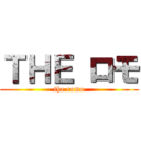 ＴＨＥ ロモ (the romo)