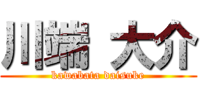 川端 大介 (kawabata daisuke)