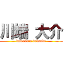 川端 大介 (kawabata daisuke)