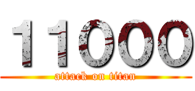 １１０００ (attack on titan)