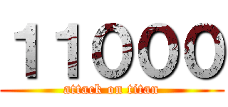 １１０００ (attack on titan)
