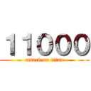 １１０００ (attack on titan)