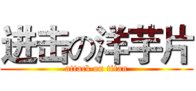 进击の洋芋片 (attack on titan)