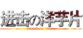 进击の洋芋片 (attack on titan)