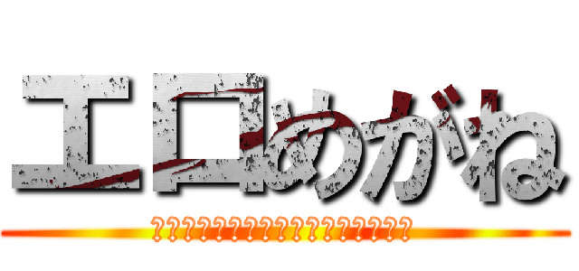 エロめがね (Ｄｏｓｅｎ　ｌｏｖｅｓ　ｐｕｓｅｅ)