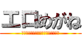 エロめがね (Ｄｏｓｅｎ　ｌｏｖｅｓ　ｐｕｓｅｅ)