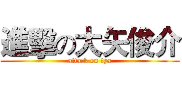 進擊の大矢俊介 (attack on Ōya)
