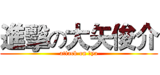 進擊の大矢俊介 (attack on Ōya)