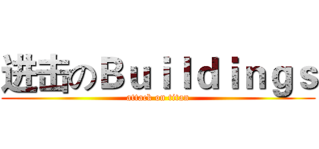 进击のＢｕｉｌｄｉｎｇｓ (attack on titan)