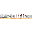 进击のＢｕｉｌｄｉｎｇｓ (attack on titan)