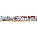 進撃の壓克力吊飾 (attack on titan)