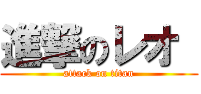 進撃のレオ  (attack on titan)