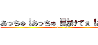 あっちゅ！あっちゅ！助けてぇ！あぁぁ！ (attack on titan)