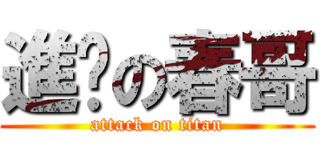進擊の春哥 (attack on titan)