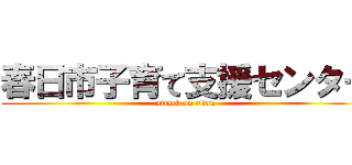 春日市子育て支援センター (attack on titan)