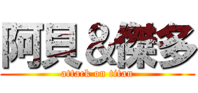 阿貝＆傑多 (attack on titan)
