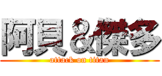 阿貝＆傑多 (attack on titan)