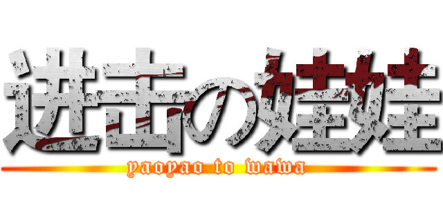 进击の娃娃 (yaoyao to wawa)