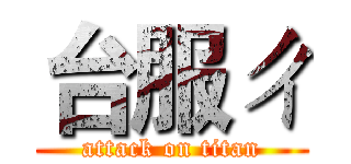 台服ㄔ (attack on titan)