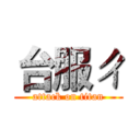 台服ㄔ (attack on titan)