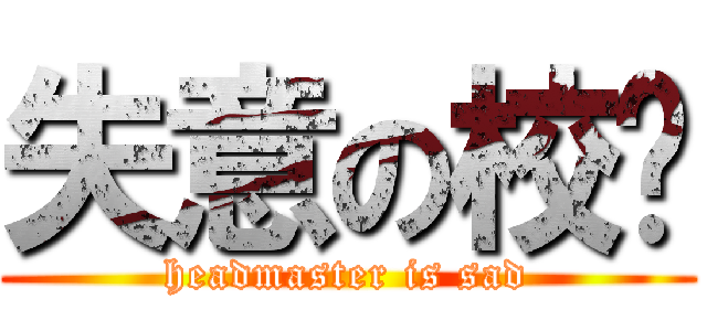 失意の校长 (headmaster is sad)