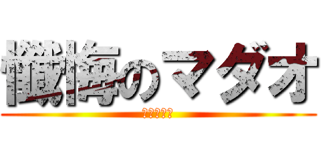 懺悔のマダオ (長谷川泰三)