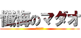 懺悔のマダオ (長谷川泰三)