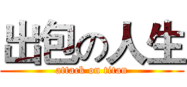 出包の人生 (attack on titan)