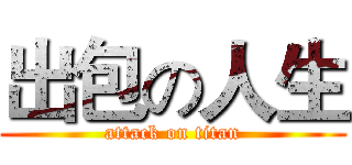 出包の人生 (attack on titan)