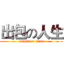出包の人生 (attack on titan)
