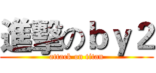進擊のｂｙ２ (attack on titan)