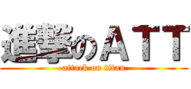 進撃のＡＴＴ (attack on titan)