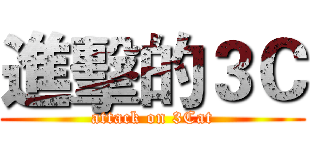 進擊的３Ｃ (attack on 3Cat)