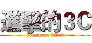 進擊的３Ｃ (attack on 3Cat)