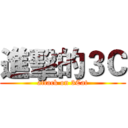 進擊的３Ｃ (attack on 3Cat)