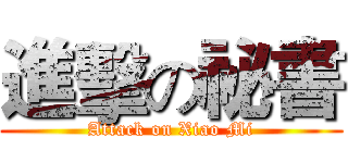 進擊の祕書 (Attack on Xiao Mi)