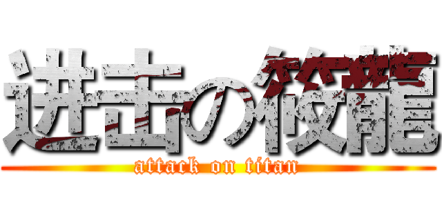 进击の筱龍 (attack on titan)