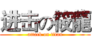 进击の筱龍 (attack on titan)