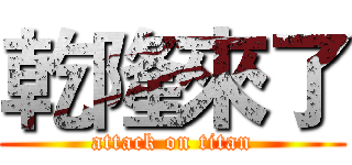 乾隆來了 (attack on titan)