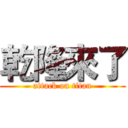 乾隆來了 (attack on titan)