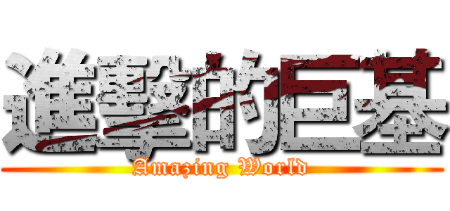 進擊的巨基 (Amazing World)