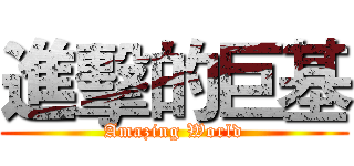 進擊的巨基 (Amazing World)