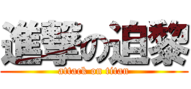 進撃の迫黎 (attack on titan)