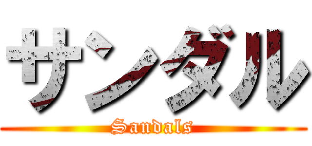 サンダル (Sandals)