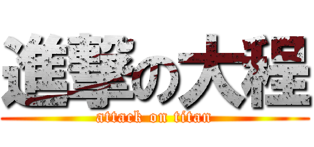 進撃の大程 (attack on titan)