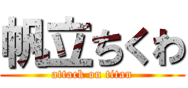 帆立ちくわ (attack on titan)