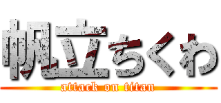 帆立ちくわ (attack on titan)