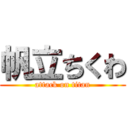 帆立ちくわ (attack on titan)