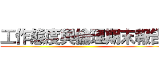 工作態度與倫理期末報告 ()
