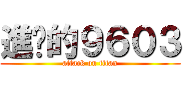 進擊的９６０３ (attack on titan)